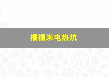 榻榻米电热炕