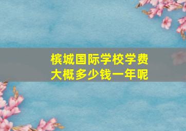 槟城国际学校学费大概多少钱一年呢