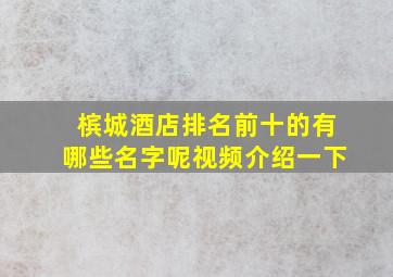 槟城酒店排名前十的有哪些名字呢视频介绍一下