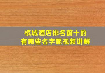 槟城酒店排名前十的有哪些名字呢视频讲解