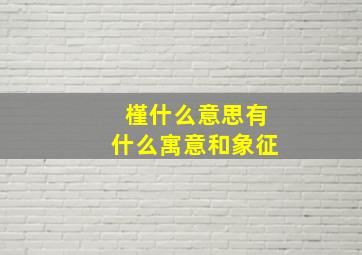 槿什么意思有什么寓意和象征