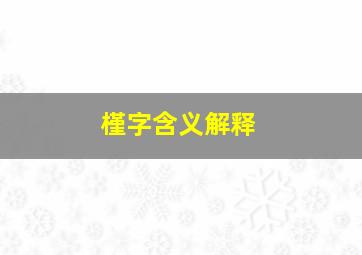 槿字含义解释