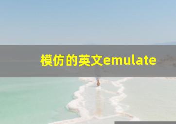 模仿的英文emulate