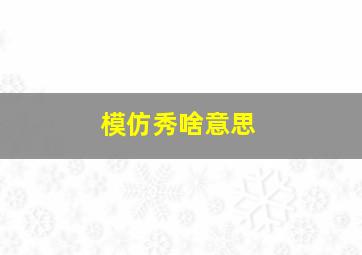 模仿秀啥意思