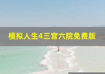 模拟人生4三宫六院免费版