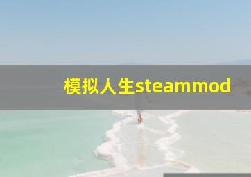 模拟人生steammod