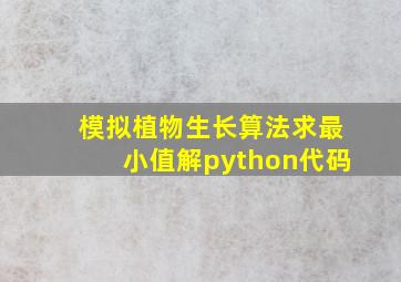 模拟植物生长算法求最小值解python代码