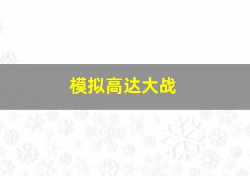 模拟高达大战