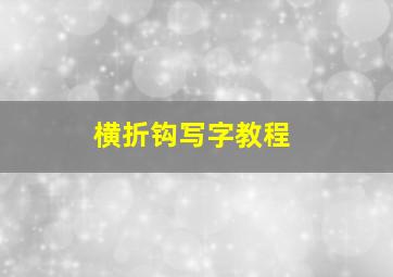 横折钩写字教程