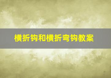 横折钩和横折弯钩教案