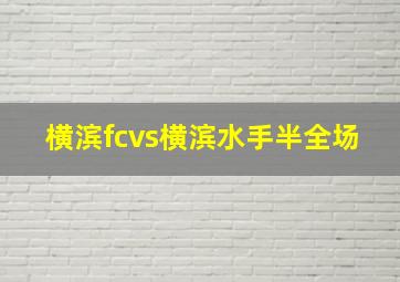 横滨fcvs横滨水手半全场