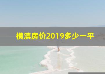 横滨房价2019多少一平