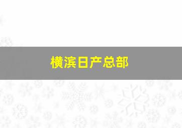 横滨日产总部