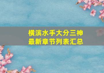 横滨水手大分三神最新章节列表汇总