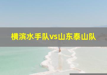 横滨水手队vs山东泰山队