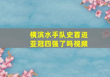 横滨水手队史首进亚冠四强了吗视频