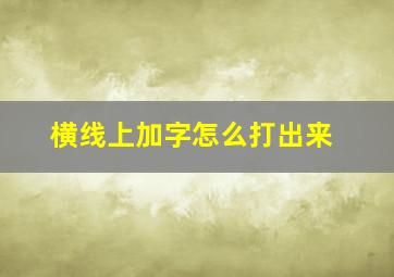 横线上加字怎么打出来