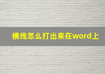 横线怎么打出来在word上