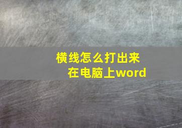 横线怎么打出来在电脑上word