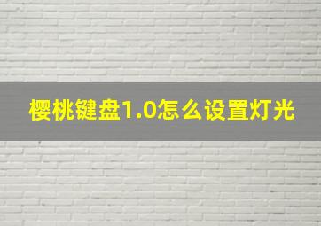 樱桃键盘1.0怎么设置灯光