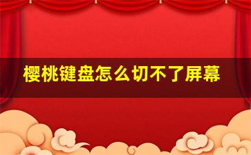 樱桃键盘怎么切不了屏幕