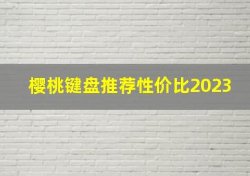 樱桃键盘推荐性价比2023