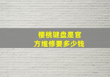 樱桃键盘是官方维修要多少钱