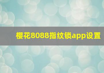 樱花8088指纹锁app设置