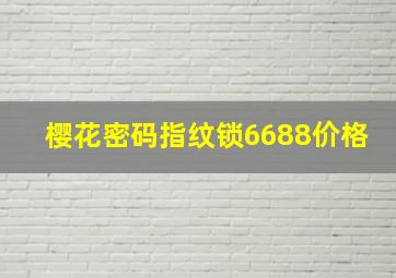 樱花密码指纹锁6688价格