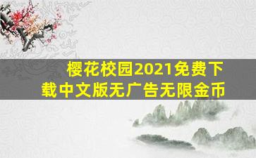 樱花校园2021免费下载中文版无广告无限金币