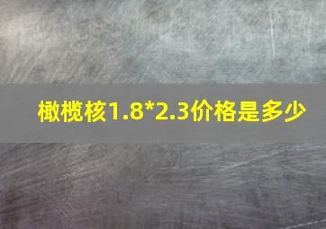 橄榄核1.8*2.3价格是多少