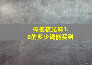 橄榄核光珠1.8的多少钱能买到