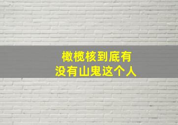 橄榄核到底有没有山鬼这个人