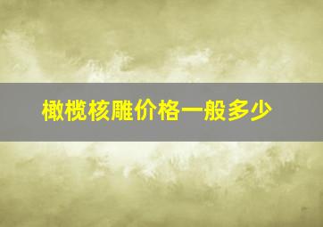 橄榄核雕价格一般多少