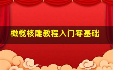 橄榄核雕教程入门零基础