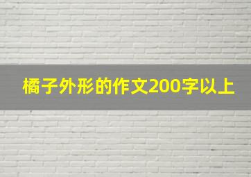 橘子外形的作文200字以上