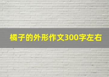 橘子的外形作文300字左右