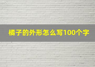 橘子的外形怎么写100个字