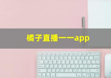 橘子直播一一app