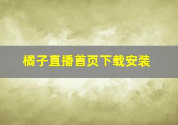 橘子直播首页下载安装