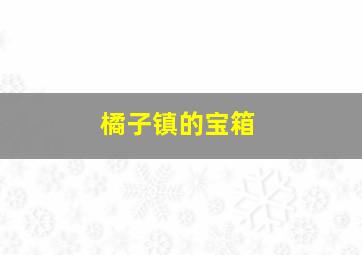 橘子镇的宝箱