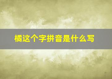 橘这个字拼音是什么写