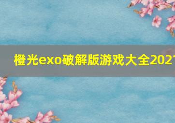 橙光exo破解版游戏大全2021