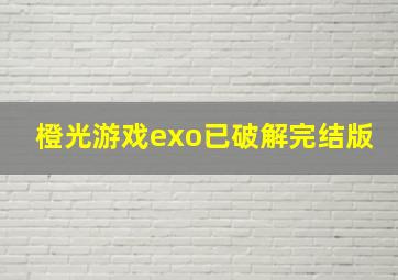 橙光游戏exo已破解完结版