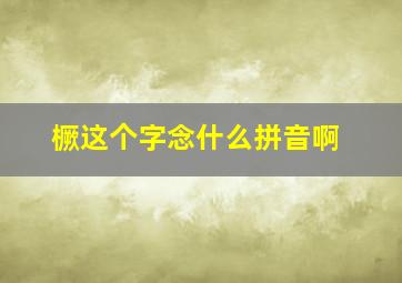 橛这个字念什么拼音啊