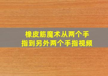 橡皮筋魔术从两个手指到另外两个手指视频