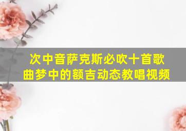 次中音萨克斯必吹十首歌曲梦中的额吉动态教唱视频