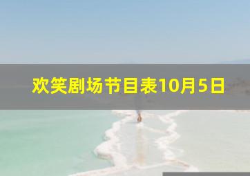 欢笑剧场节目表10月5日