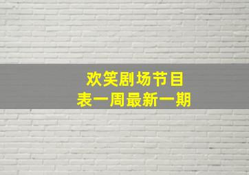 欢笑剧场节目表一周最新一期