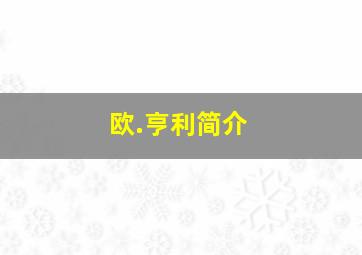 欧.亨利简介